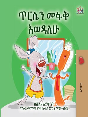 cover image of ጥርሴን መፋቅ እወዳለሁ